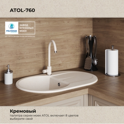 Мойка кухонная POLYGRAN ATOL 760 (кремовый №327)